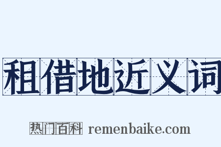 租借地近义词是什么意思的图片